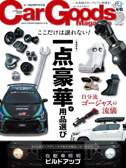 Title details for Car Goods Magazine カーグッズマガジン by SAN-EI Corporation - Available